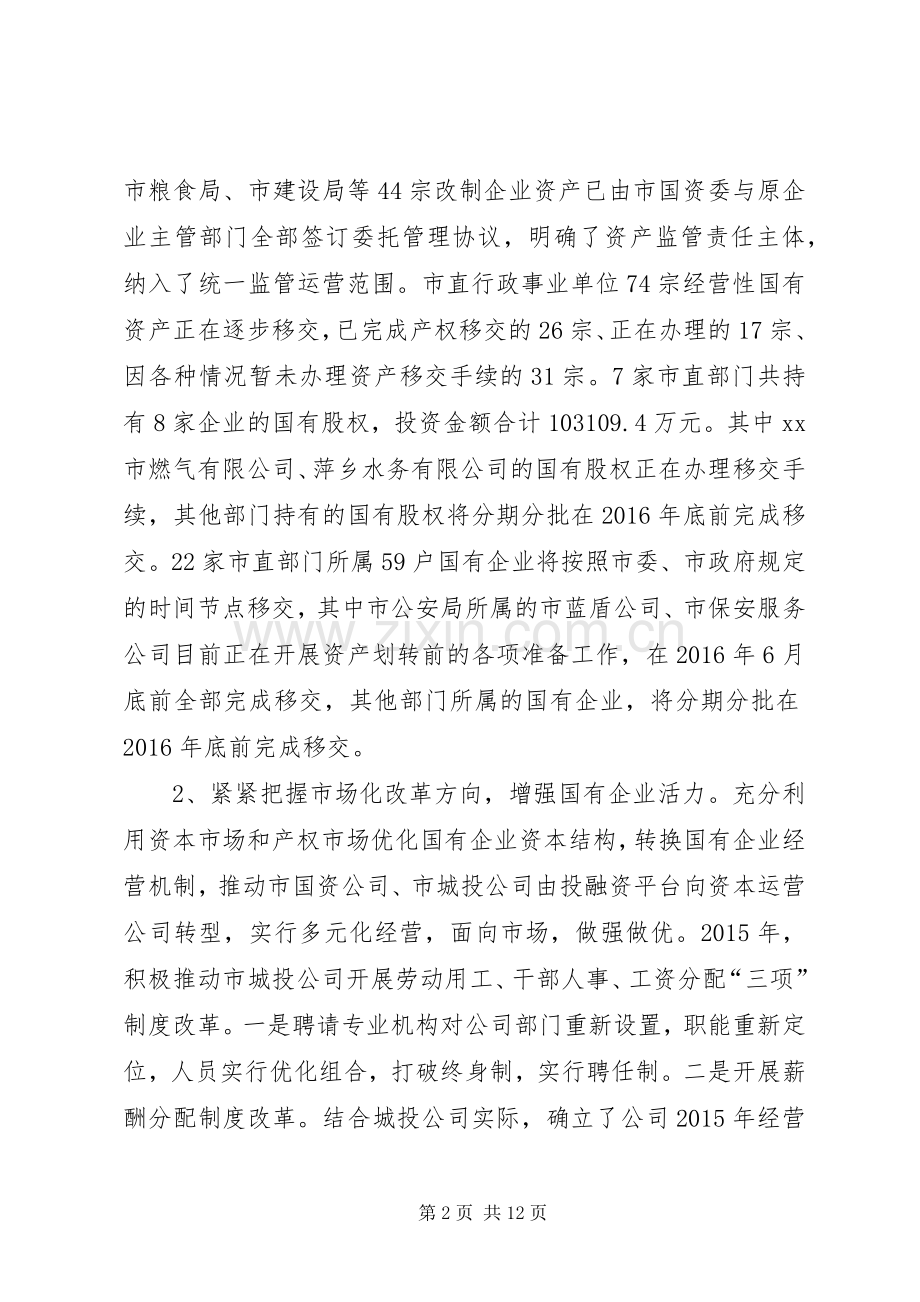 市国资委年度工作总结暨工作打算 .docx_第2页