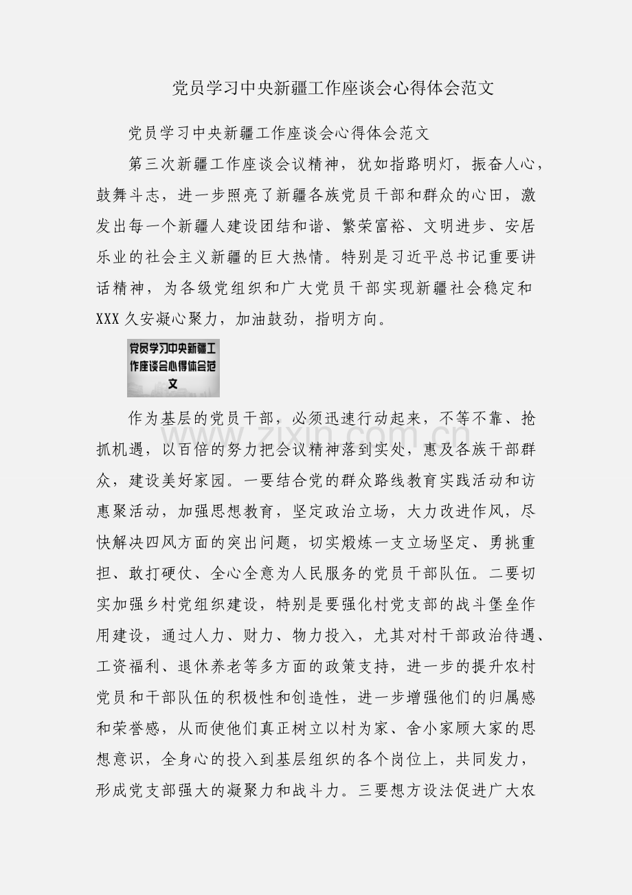 党员学习中央新疆工作座谈会心得体会范文.docx_第1页