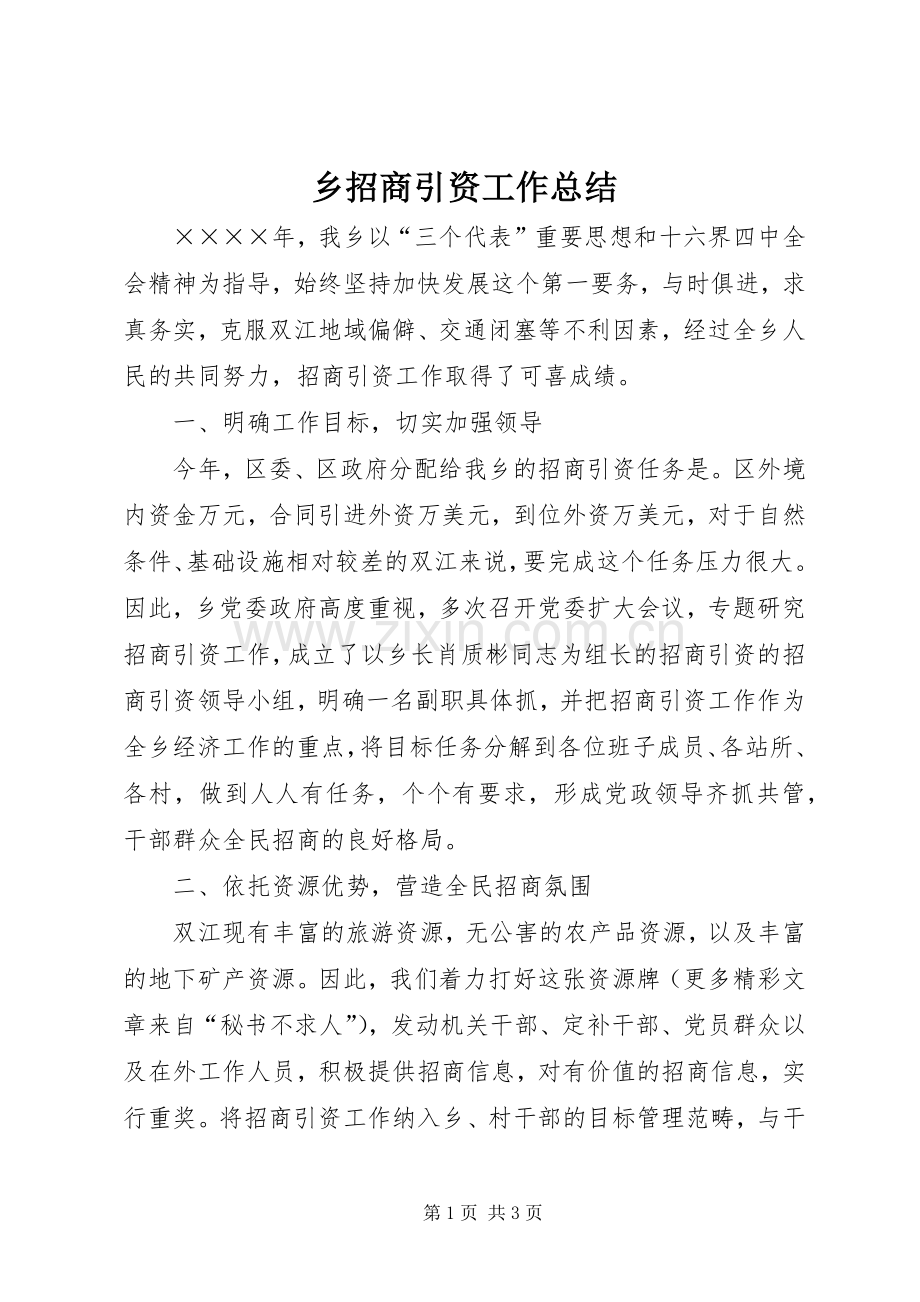 乡招商引资工作总结 .docx_第1页