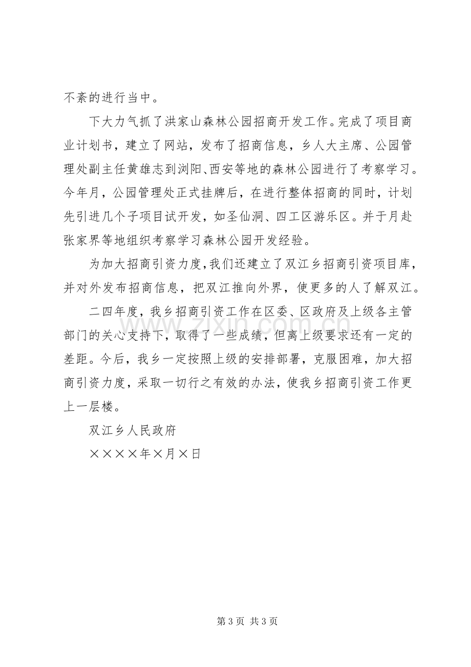 乡招商引资工作总结 .docx_第3页