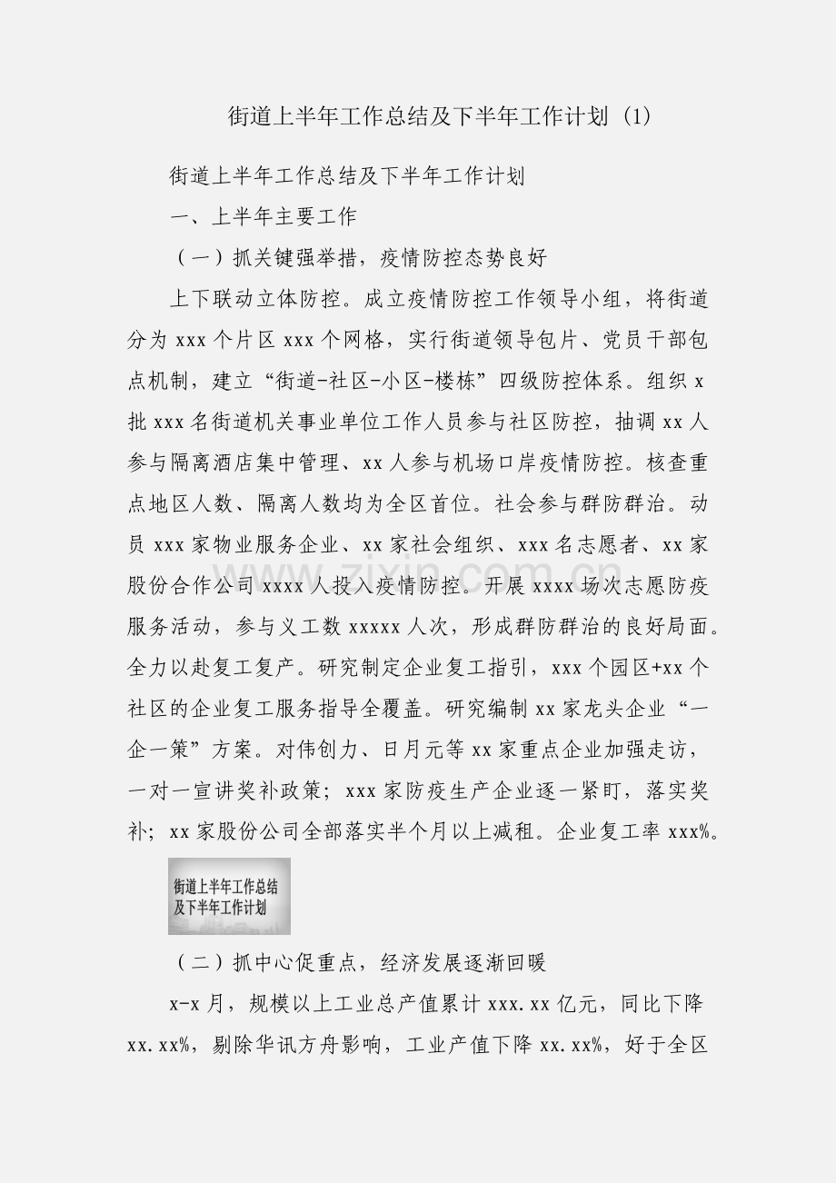 街道上半年工作总结及下半年工作计划 (1).docx_第1页