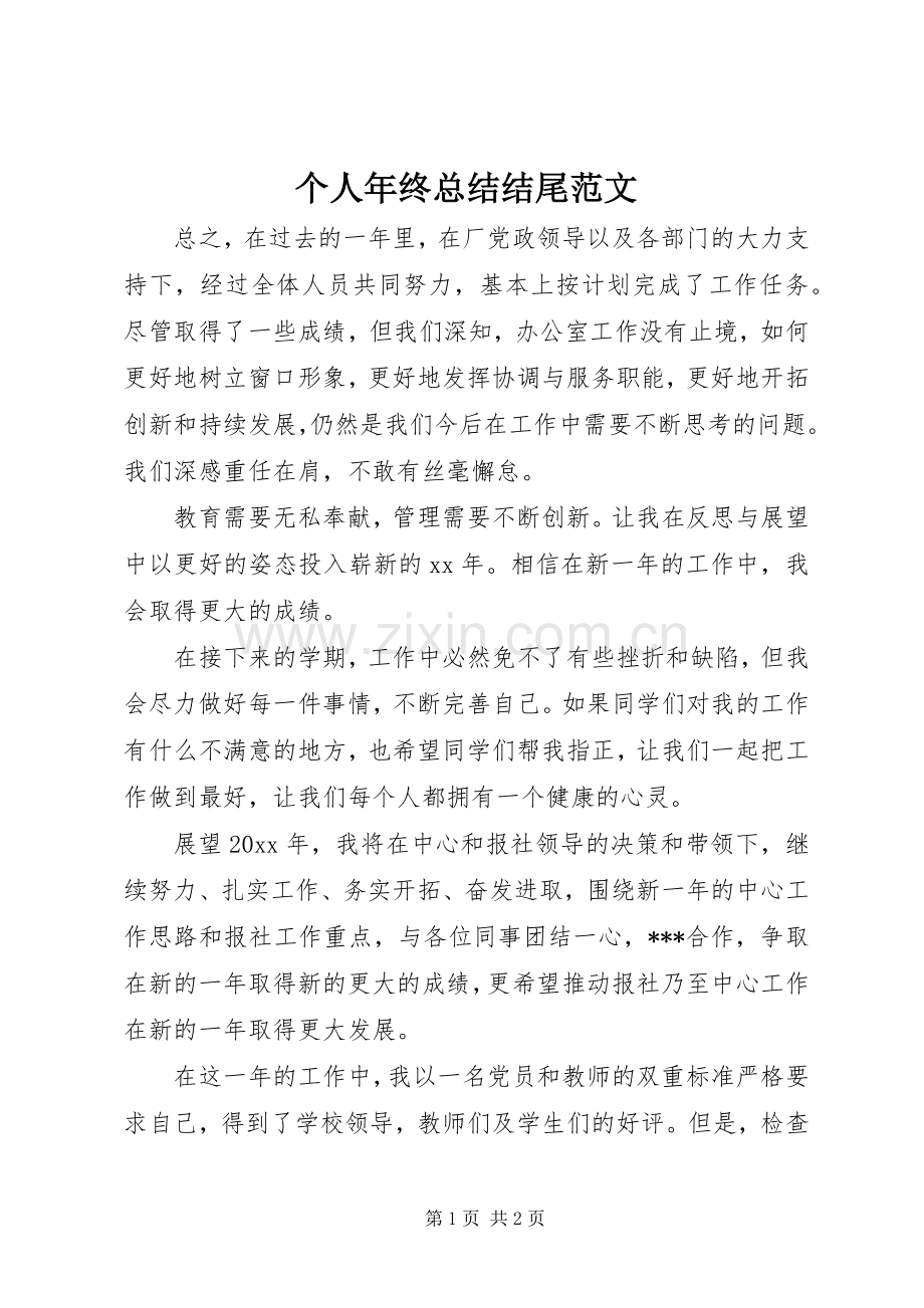 个人年终总结结尾范文 .docx_第1页