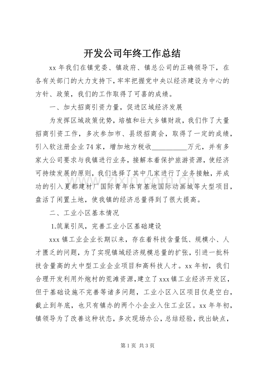 开发公司年终工作总结 .docx_第1页