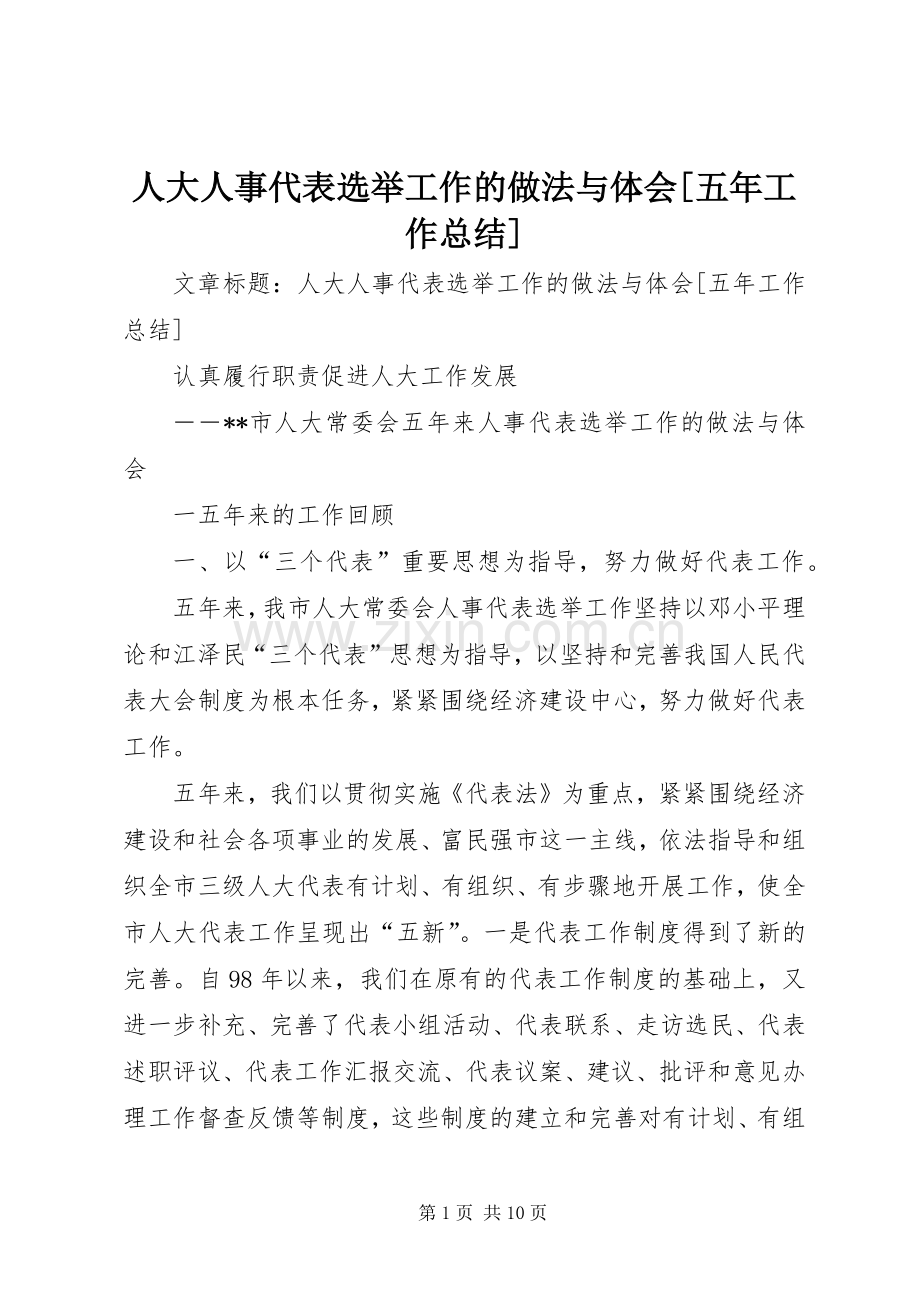 人大人事代表选举工作的做法与体会[五年工作总结] .docx_第1页