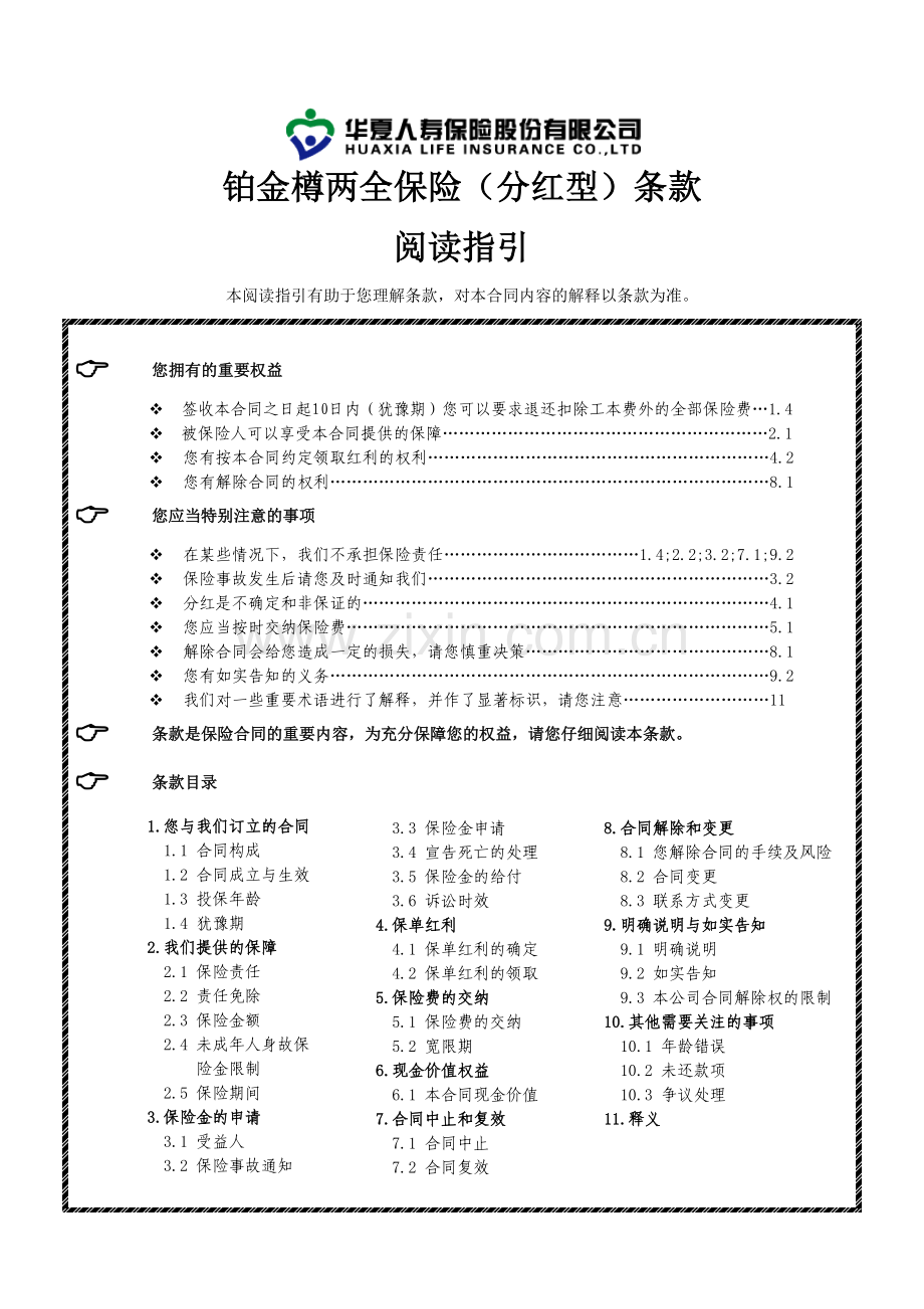 华夏保险公司02_铂金樽两全保险(分红型)条款_091210.docx_第1页