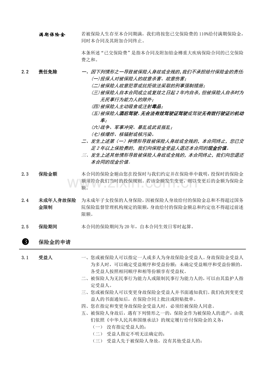 华夏保险公司02_铂金樽两全保险(分红型)条款_091210.docx_第3页