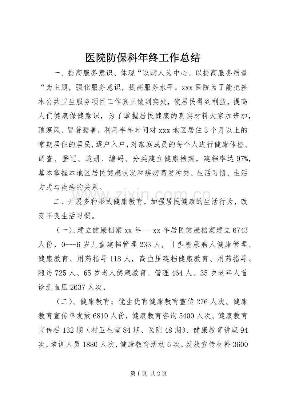 医院防保科年终工作总结 .docx_第1页