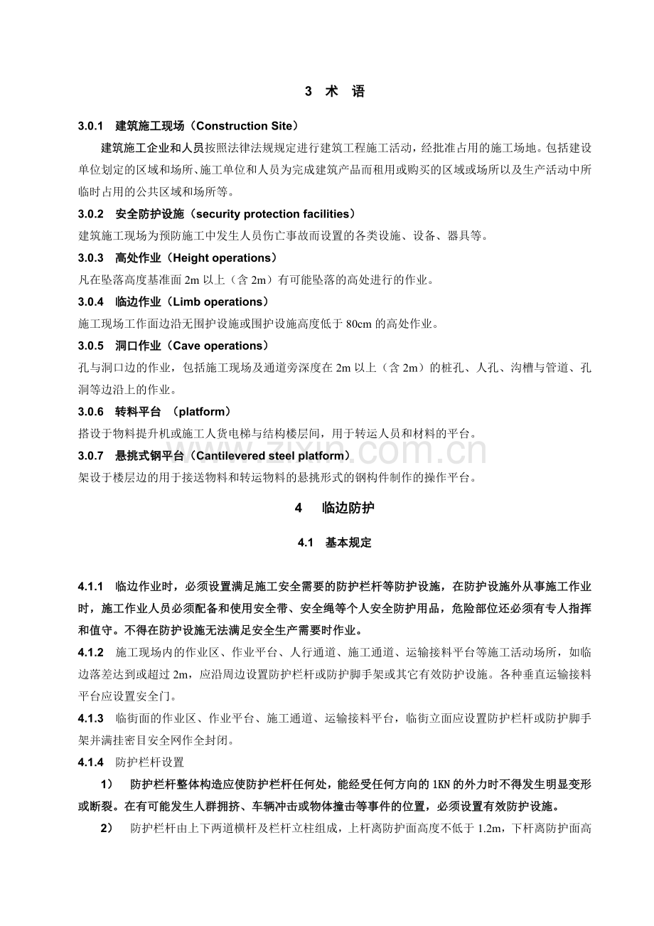 建筑施工现场安全防护设施技术规程.docx_第2页