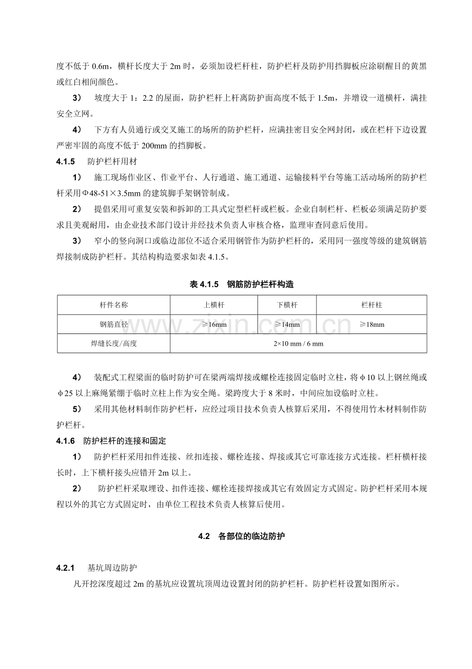 建筑施工现场安全防护设施技术规程.docx_第3页