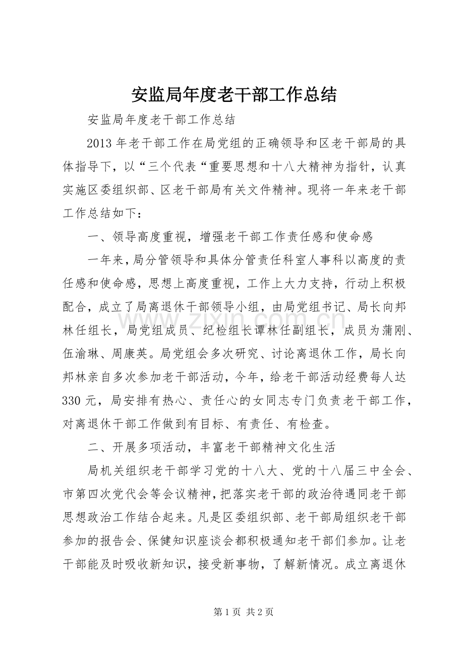 安监局年度老干部工作总结 .docx_第1页