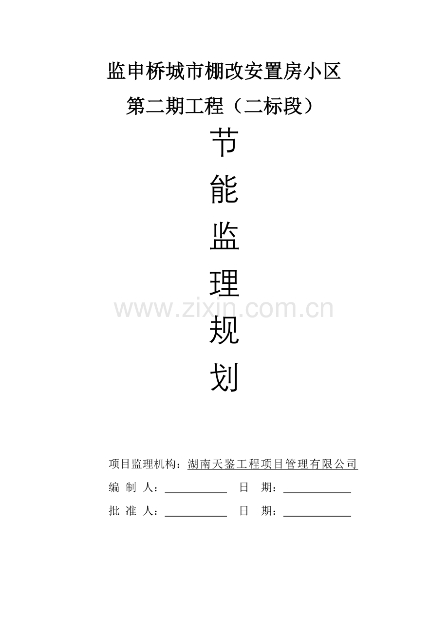 建筑节能工程监理规划(35页).doc_第1页