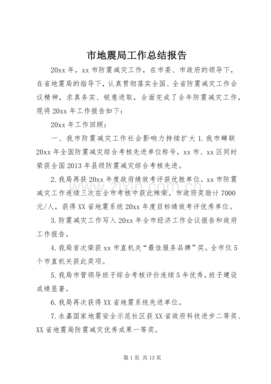 市地震局工作总结报告 .docx_第1页