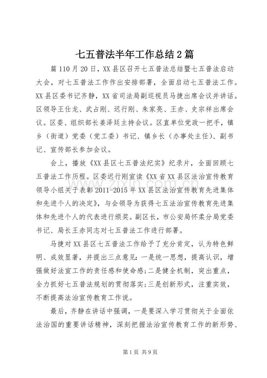 七五普法半年工作总结2篇.docx_第1页