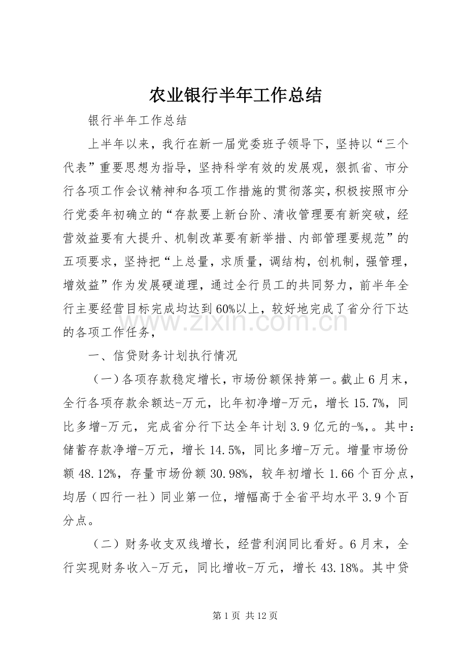 农业银行半年工作总结 .docx_第1页