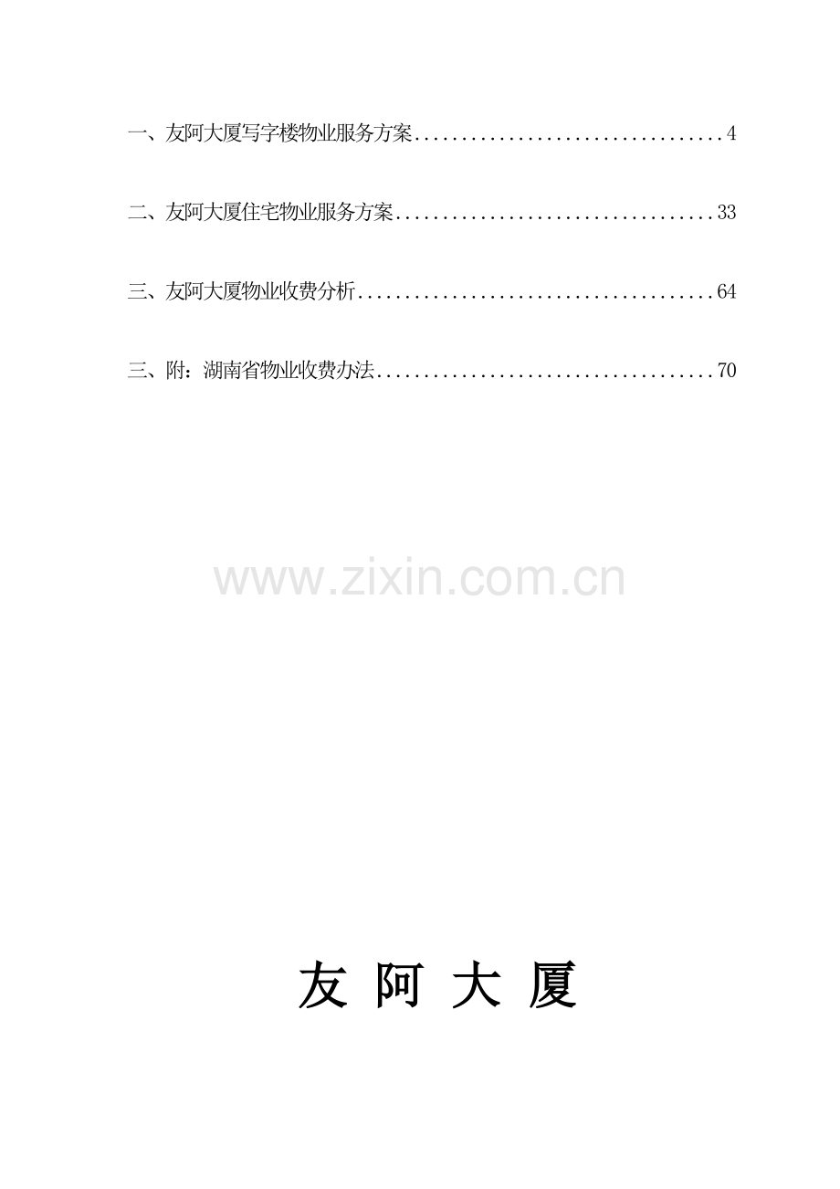 友阿大厦物业管理方案(写字楼、住宅)确定稿.docx_第3页