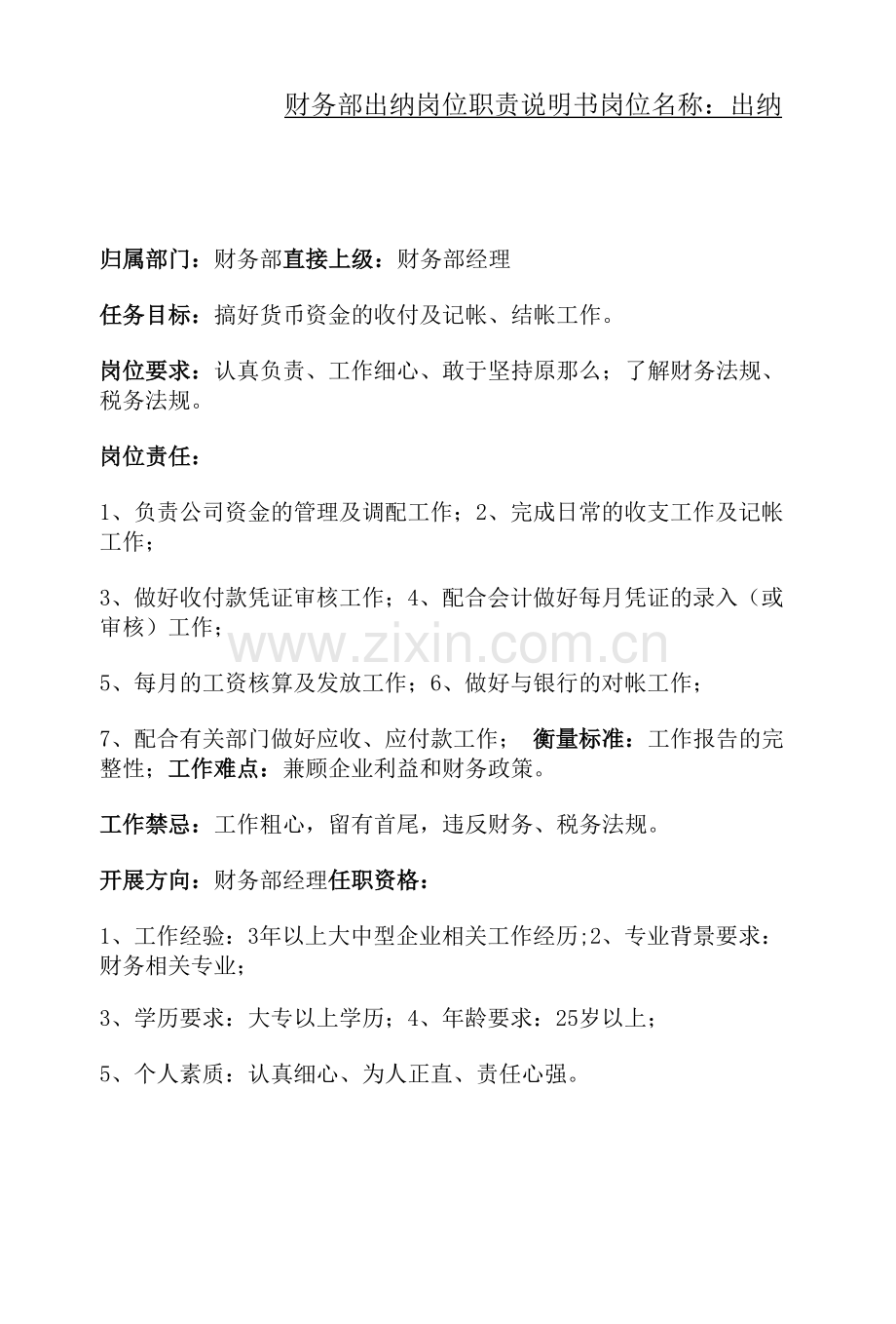 财务部出纳岗位职责说明书.docx_第1页