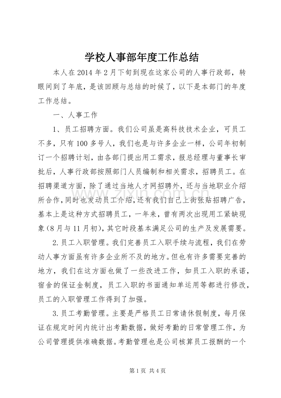 学校人事部年度工作总结 .docx_第1页