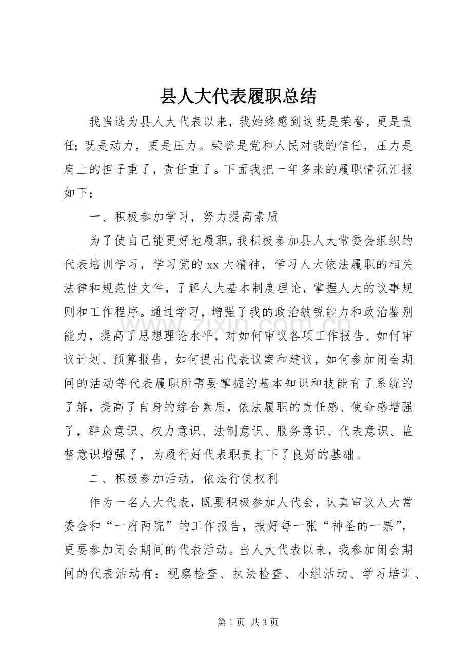 县人大代表履职总结 .docx_第1页