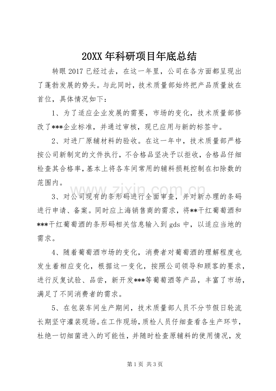 20XX年科研项目年底总结.docx_第1页