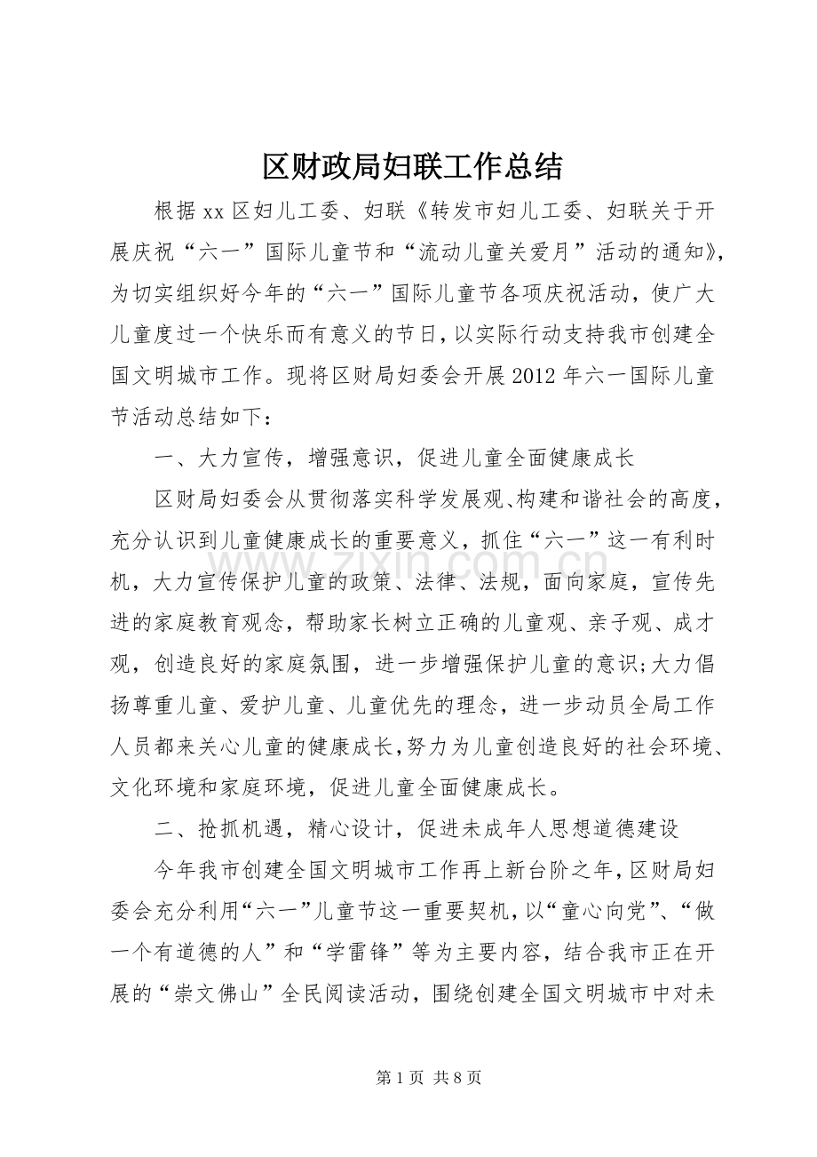 区财政局妇联工作总结 .docx_第1页