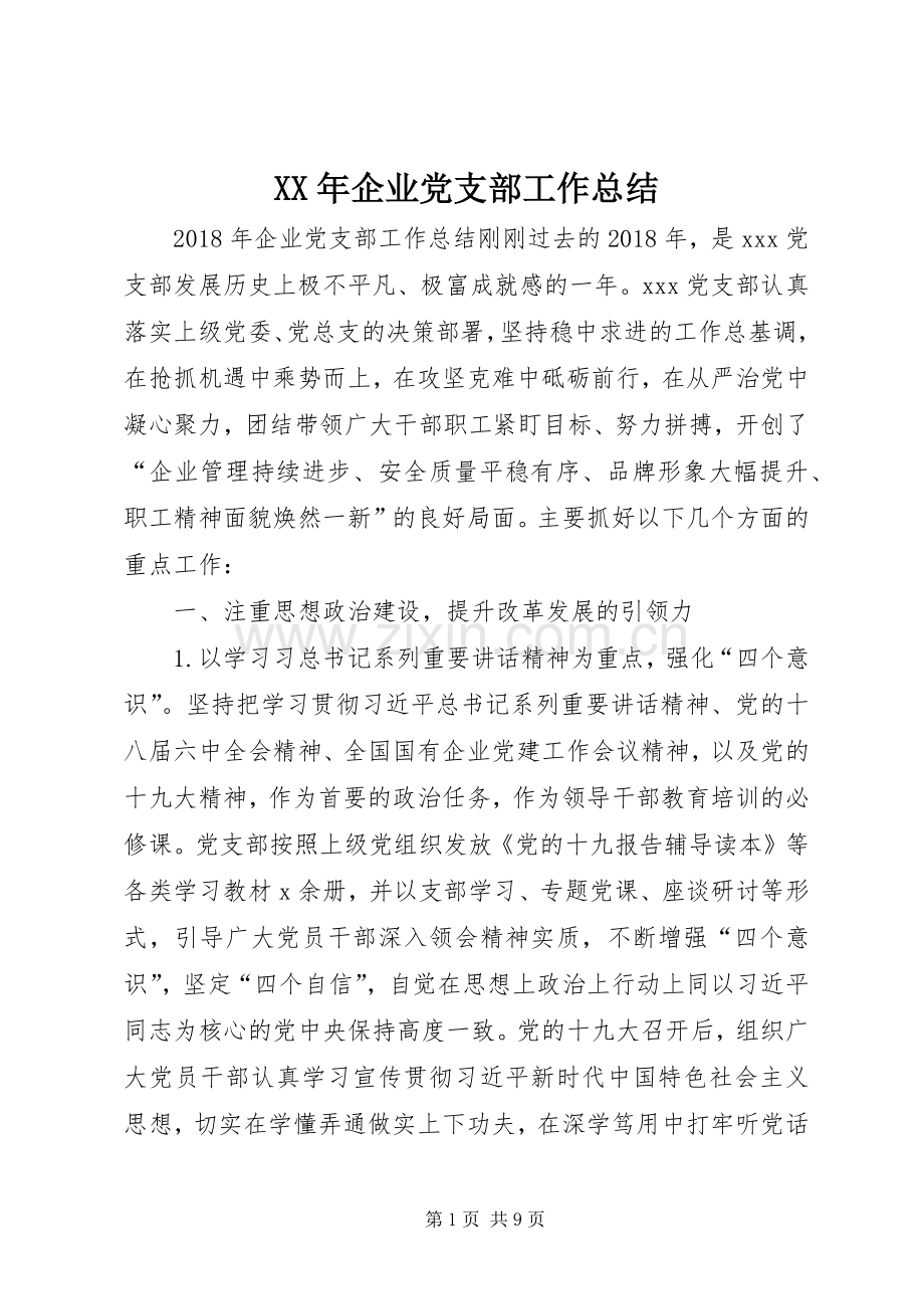 XX年企业党支部工作总结 .docx_第1页