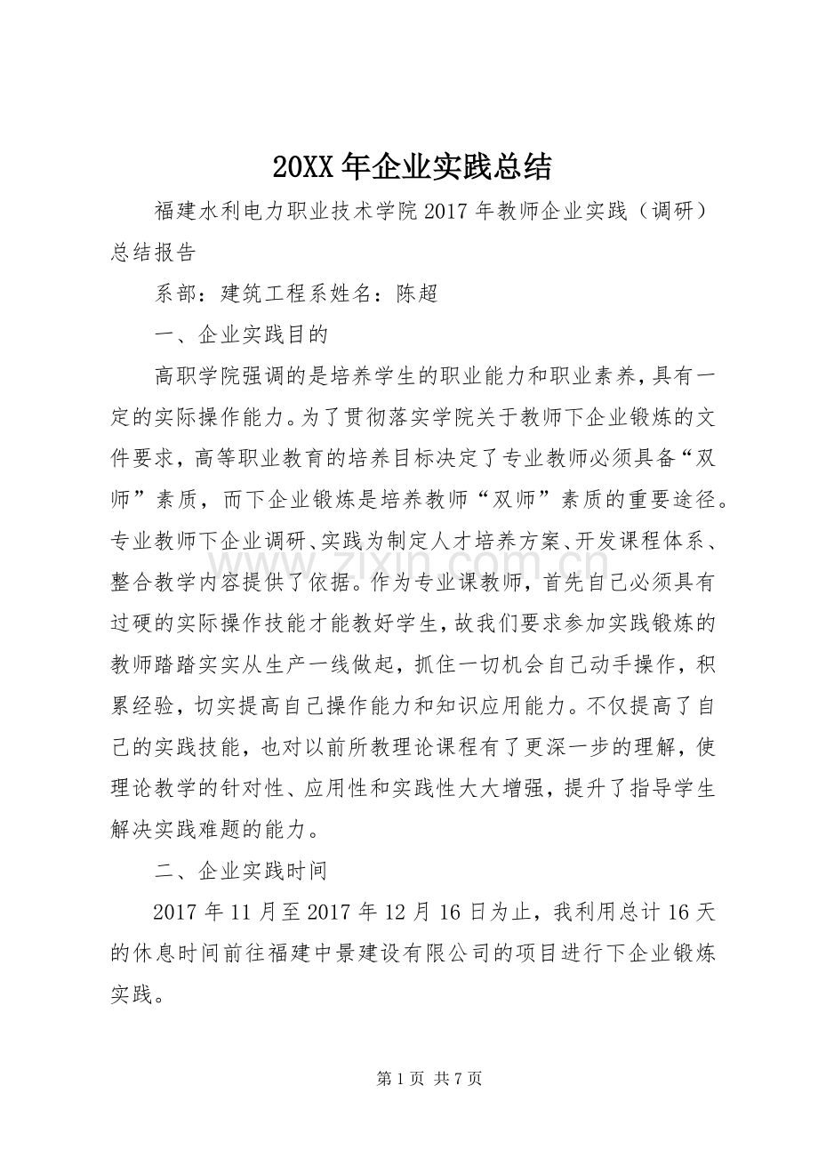 20XX年企业实践总结.docx_第1页