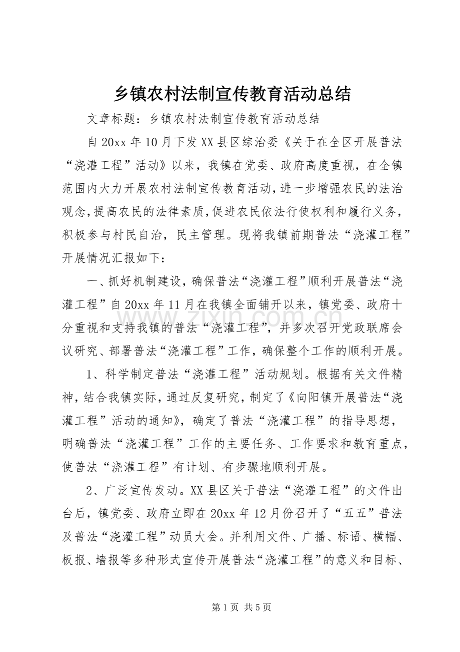 乡镇农村法制宣传教育活动总结 .docx_第1页