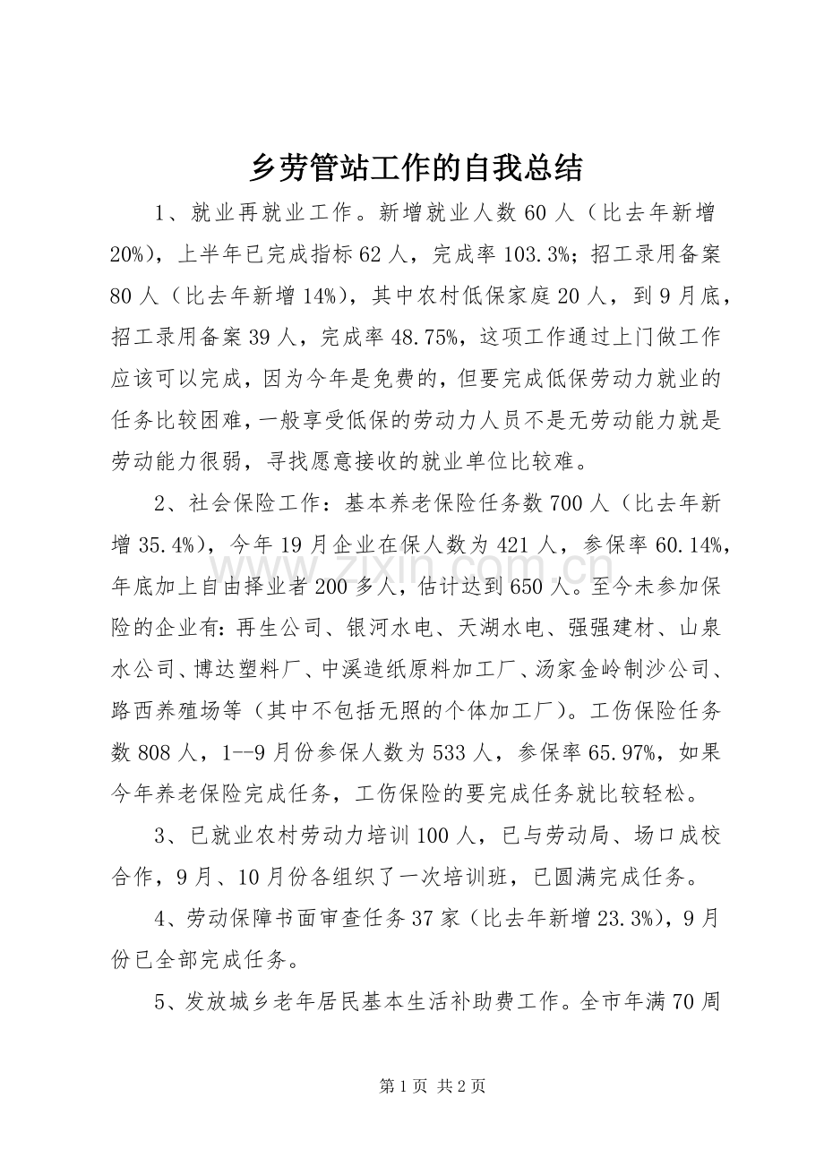 乡劳管站工作的自我总结 .docx_第1页