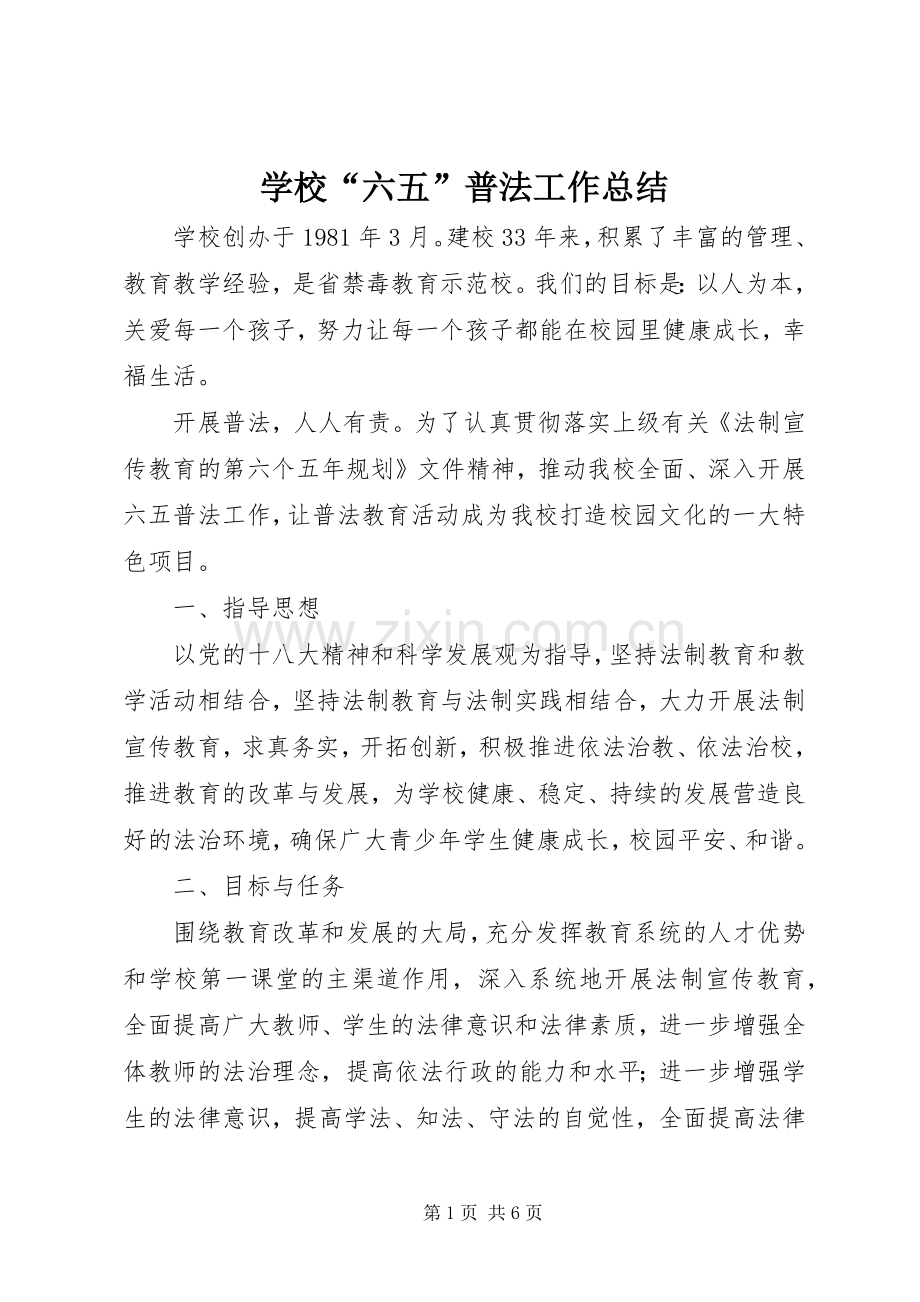 学校“六五”普法工作总结 .docx_第1页