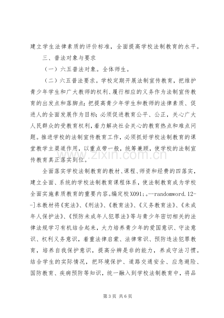 学校“六五”普法工作总结 .docx_第3页