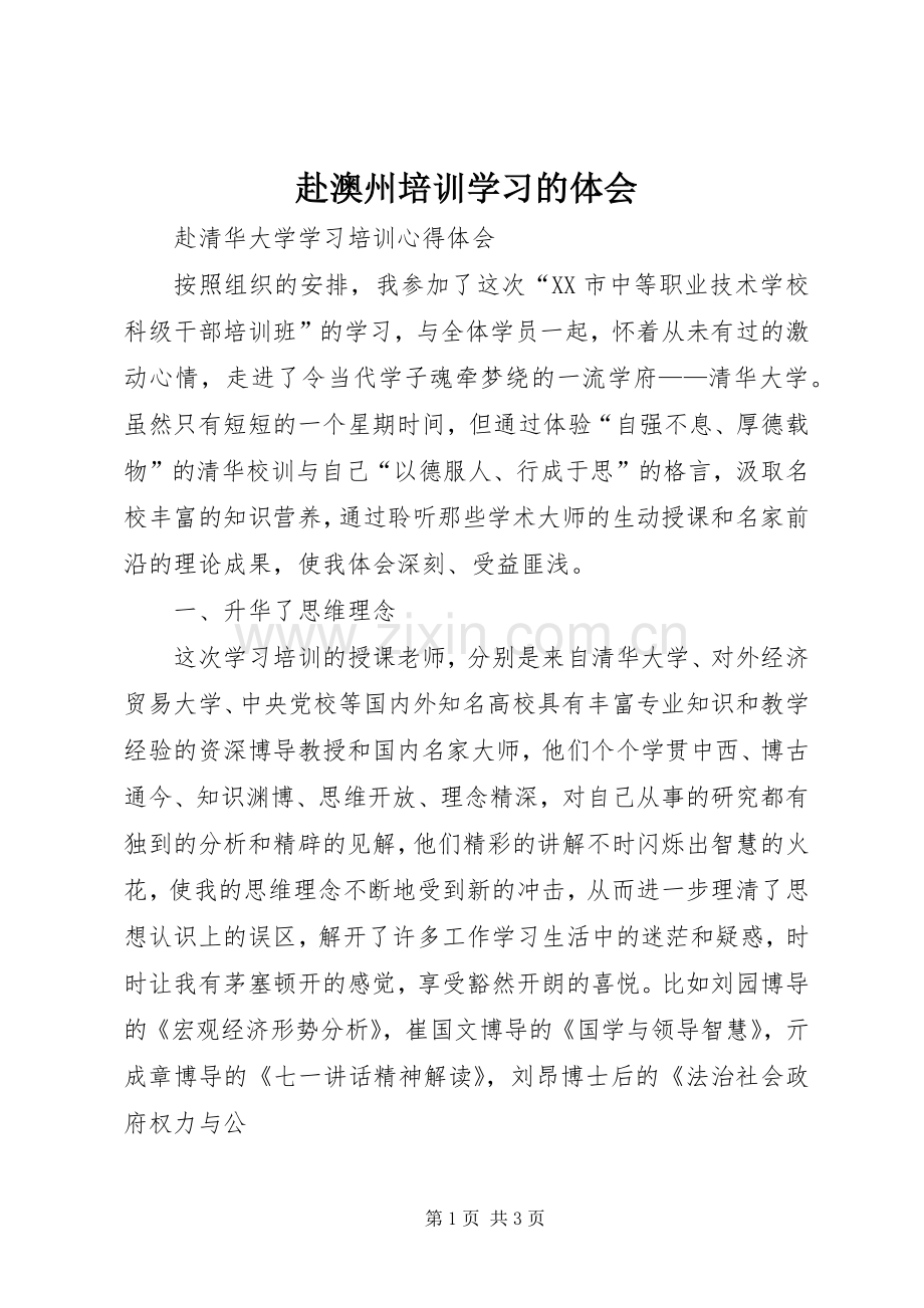 赴澳州培训学习的体会.docx_第1页