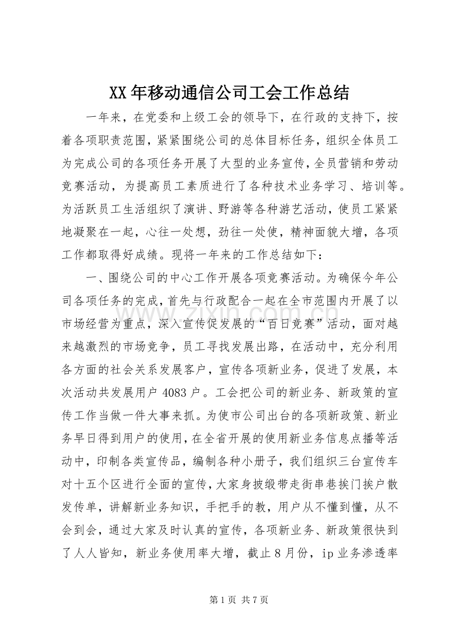 XX年移动通信公司工会工作总结 .docx_第1页