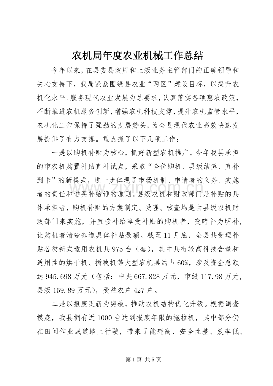 农机局年度农业机械工作总结 .docx_第1页