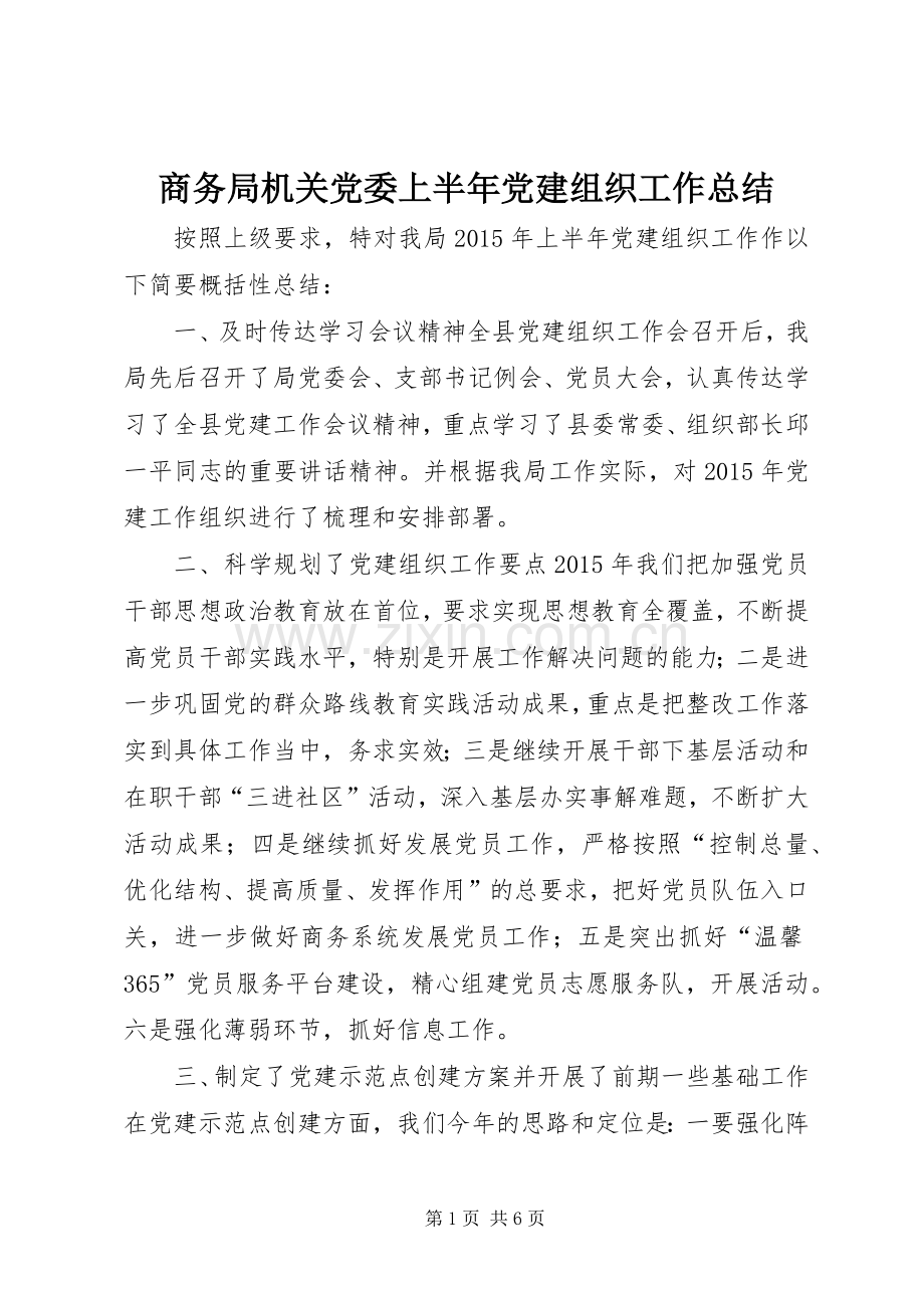 商务局机关党委上半年党建组织工作总结 .docx_第1页