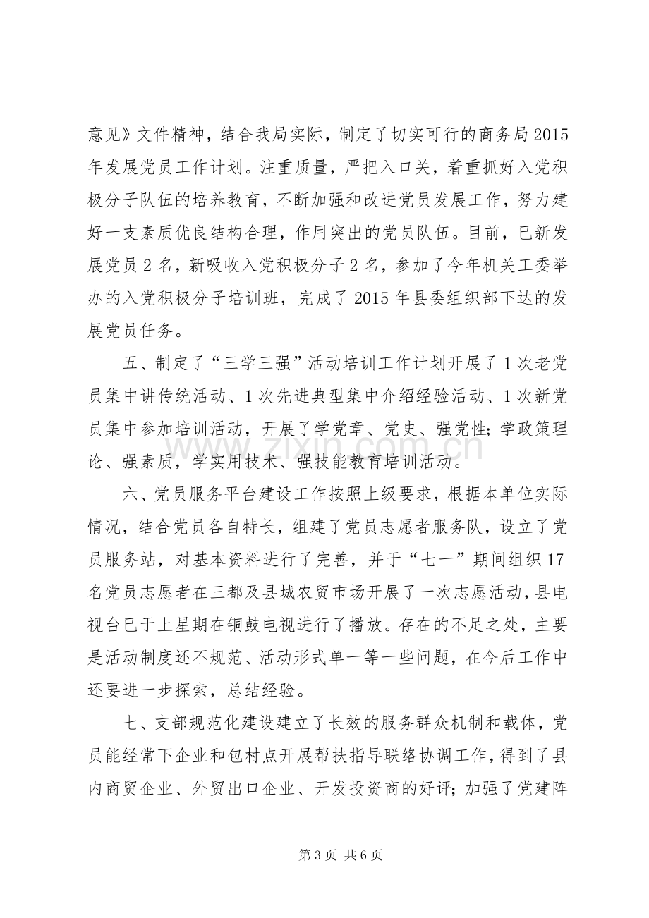 商务局机关党委上半年党建组织工作总结 .docx_第3页