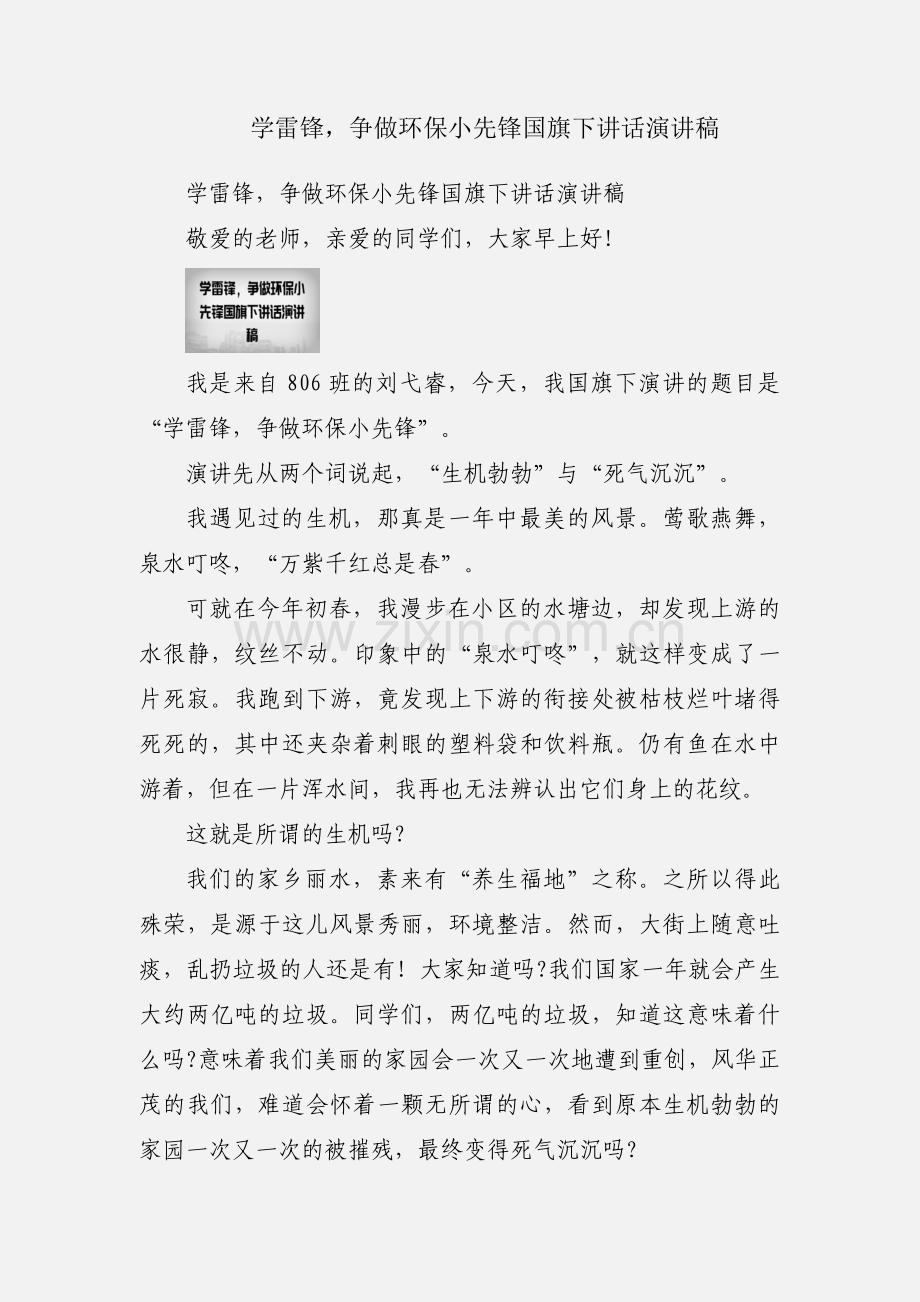 学雷锋争做环保小先锋国旗下讲话演讲稿.docx_第1页