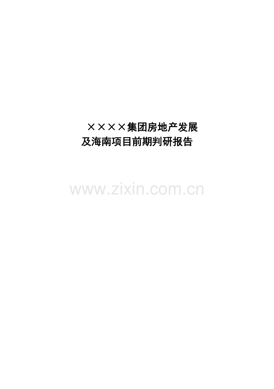 成都某集团房地产发展及海南项目前期判研报告_80页_XXXX年.docx_第1页