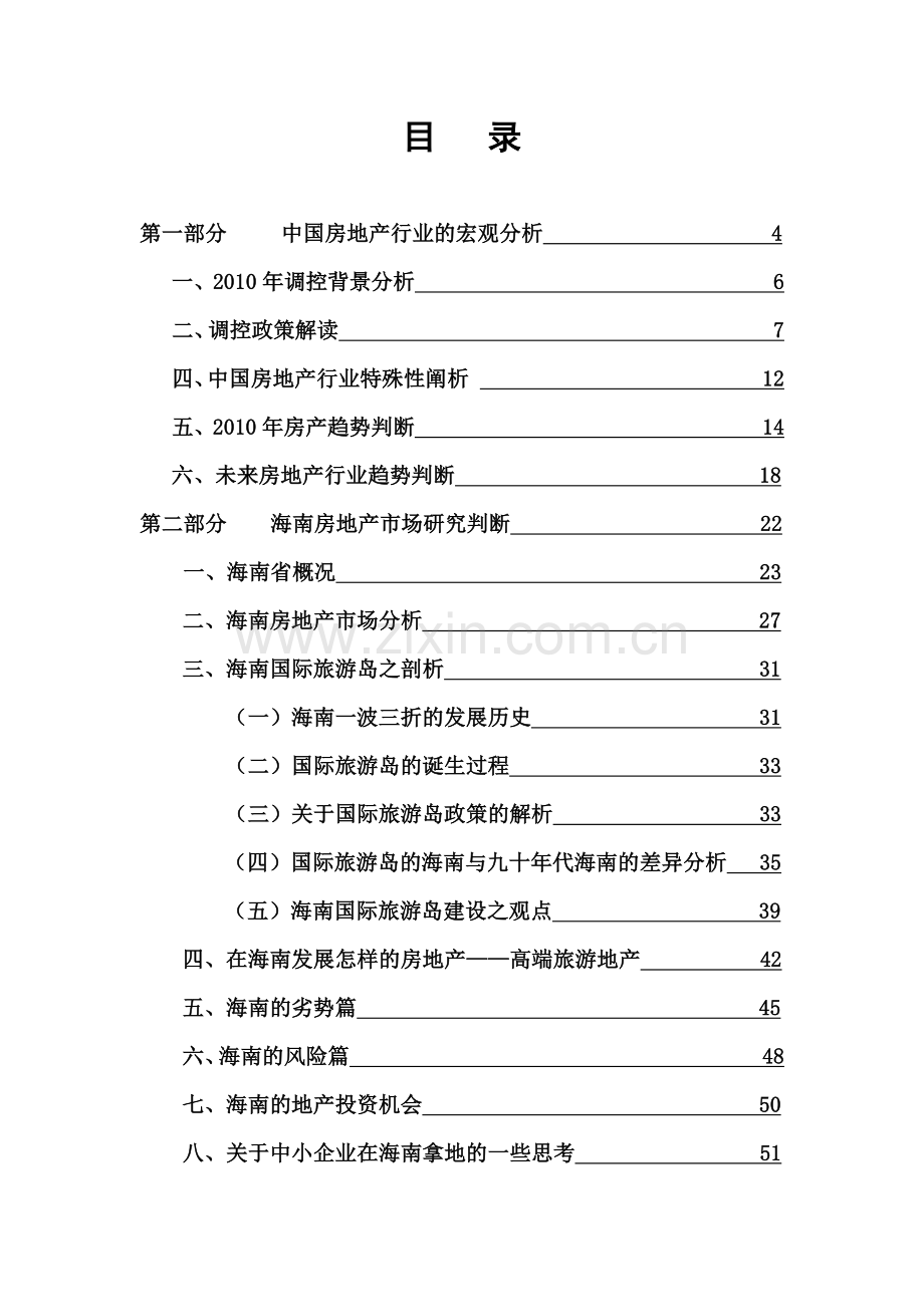 成都某集团房地产发展及海南项目前期判研报告_80页_XXXX年.docx_第2页