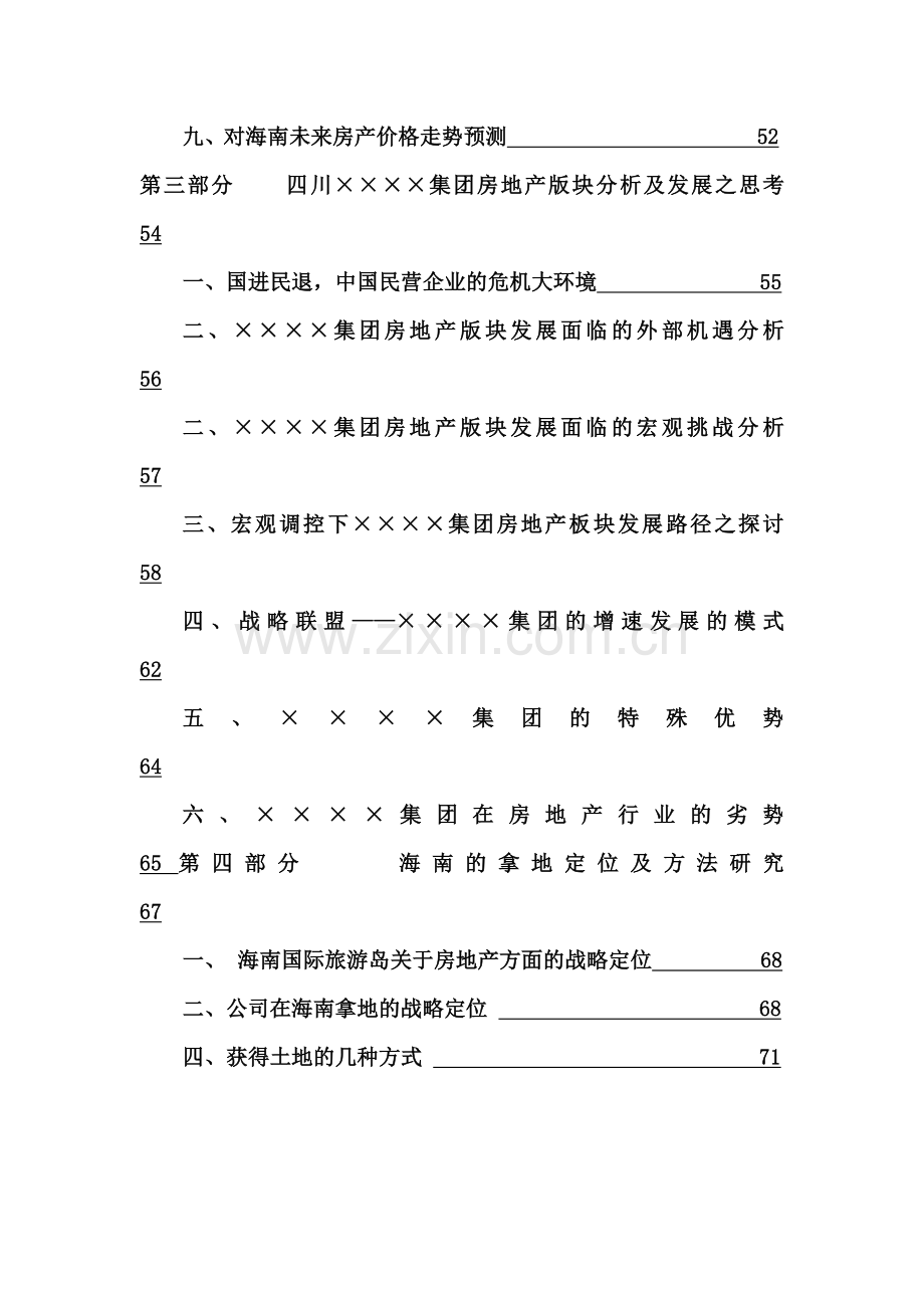 成都某集团房地产发展及海南项目前期判研报告_80页_XXXX年.docx_第3页