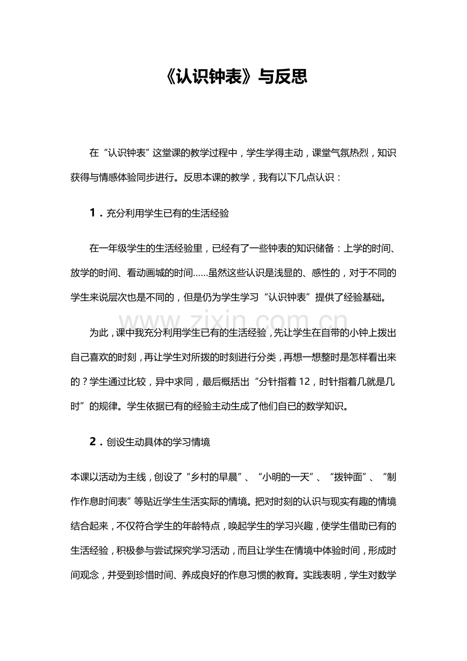 《认识钟表》与反思.doc_第1页