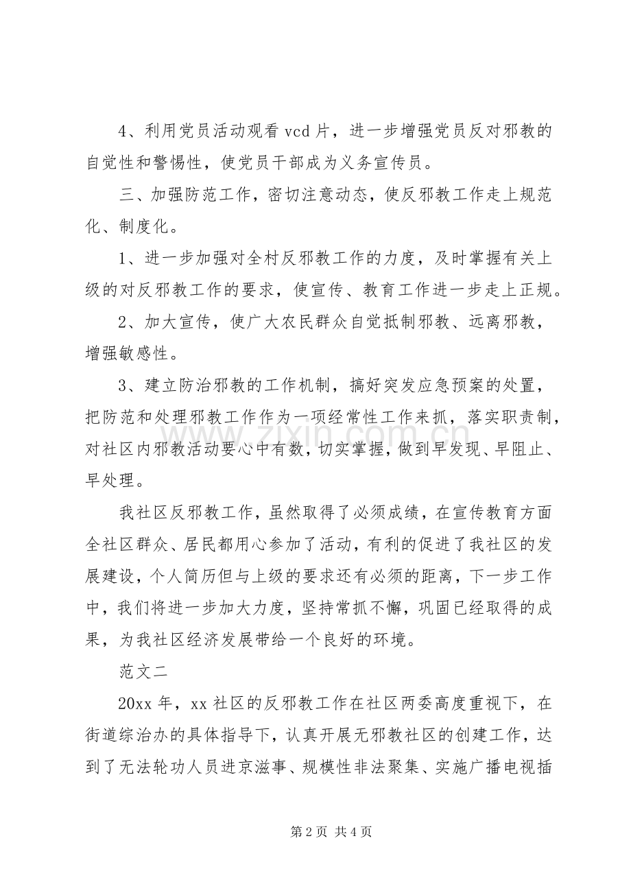 20XX年社区反邪教工作总结范文.docx_第2页