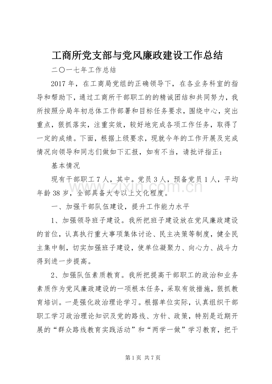 工商所党支部与党风廉政建设工作总结 .docx_第1页