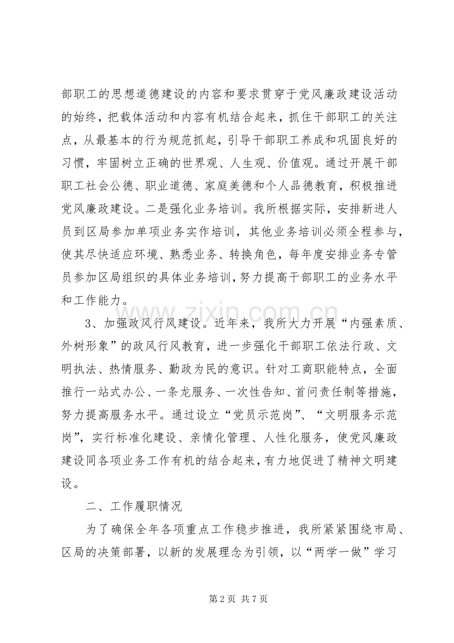 工商所党支部与党风廉政建设工作总结 .docx_第2页