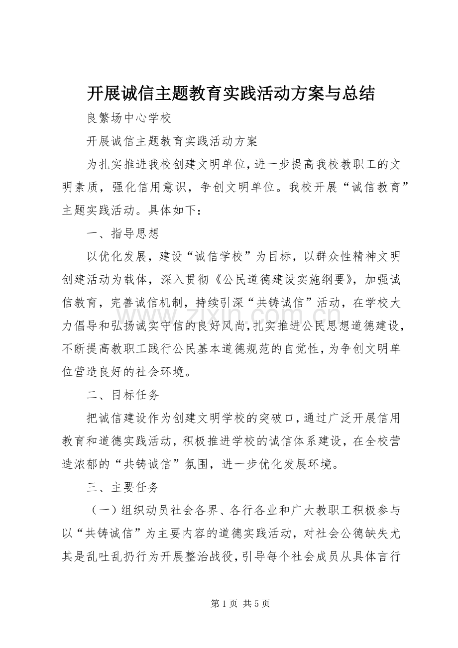 开展诚信主题教育实践活动方案与总结 .docx_第1页