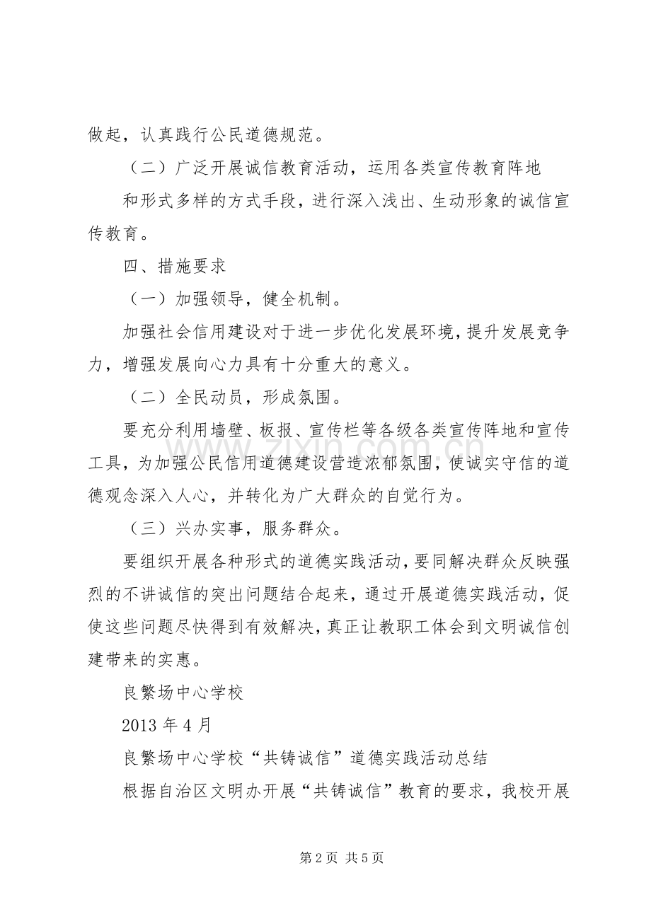 开展诚信主题教育实践活动方案与总结 .docx_第2页