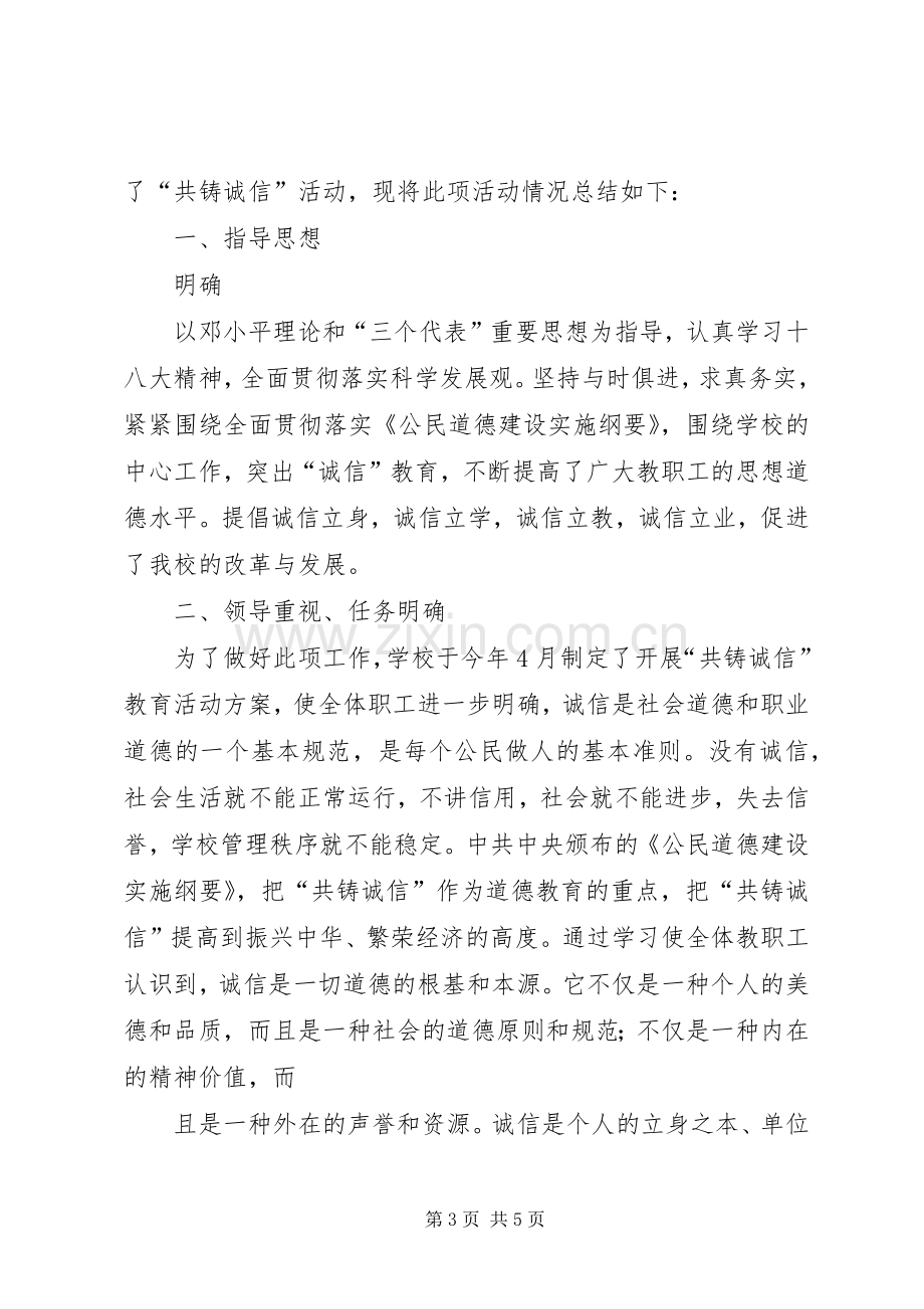 开展诚信主题教育实践活动方案与总结 .docx_第3页