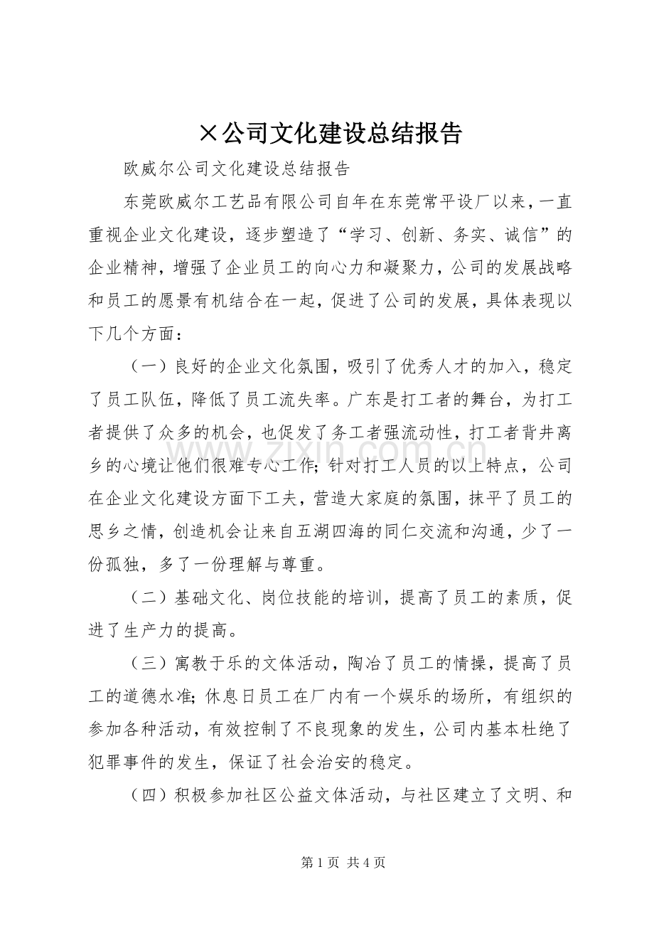 ×公司文化建设总结报告 .docx_第1页