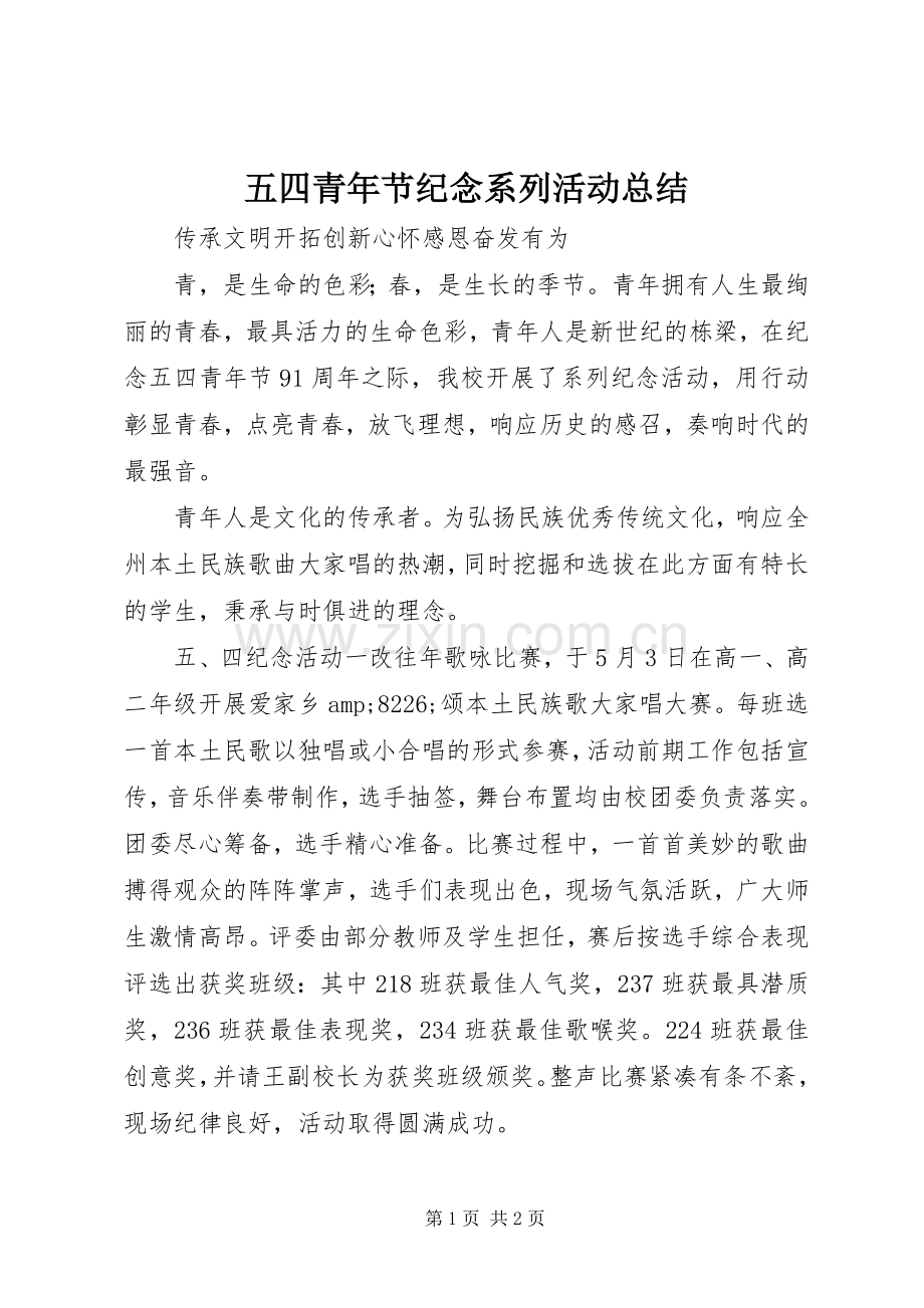 五四青年节纪念系列活动总结 .docx_第1页