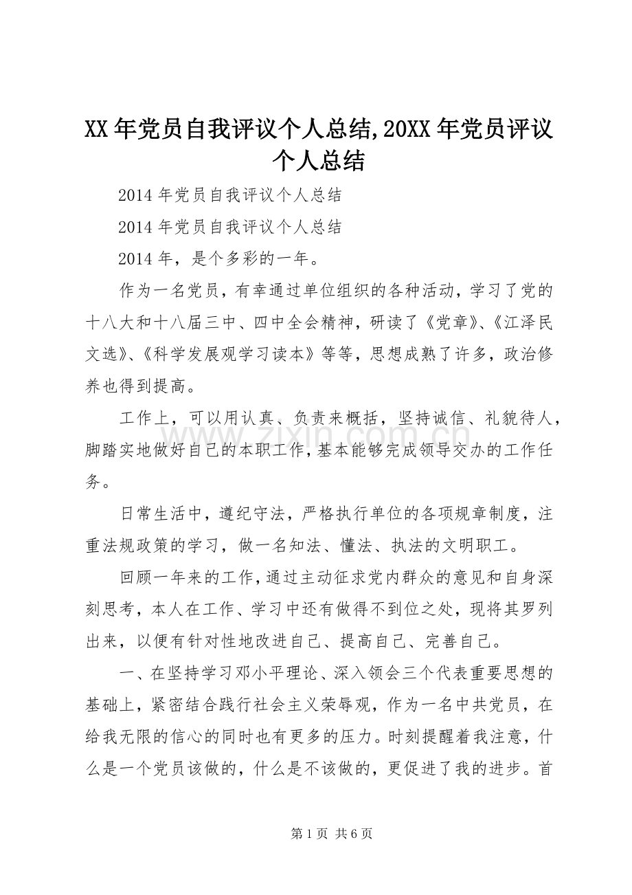 XX年党员自我评议个人总结,20XX年党员评议个人总结.docx_第1页