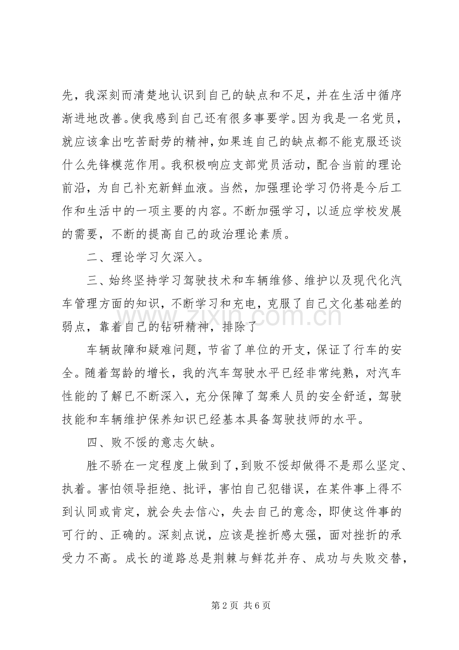 XX年党员自我评议个人总结,20XX年党员评议个人总结.docx_第2页